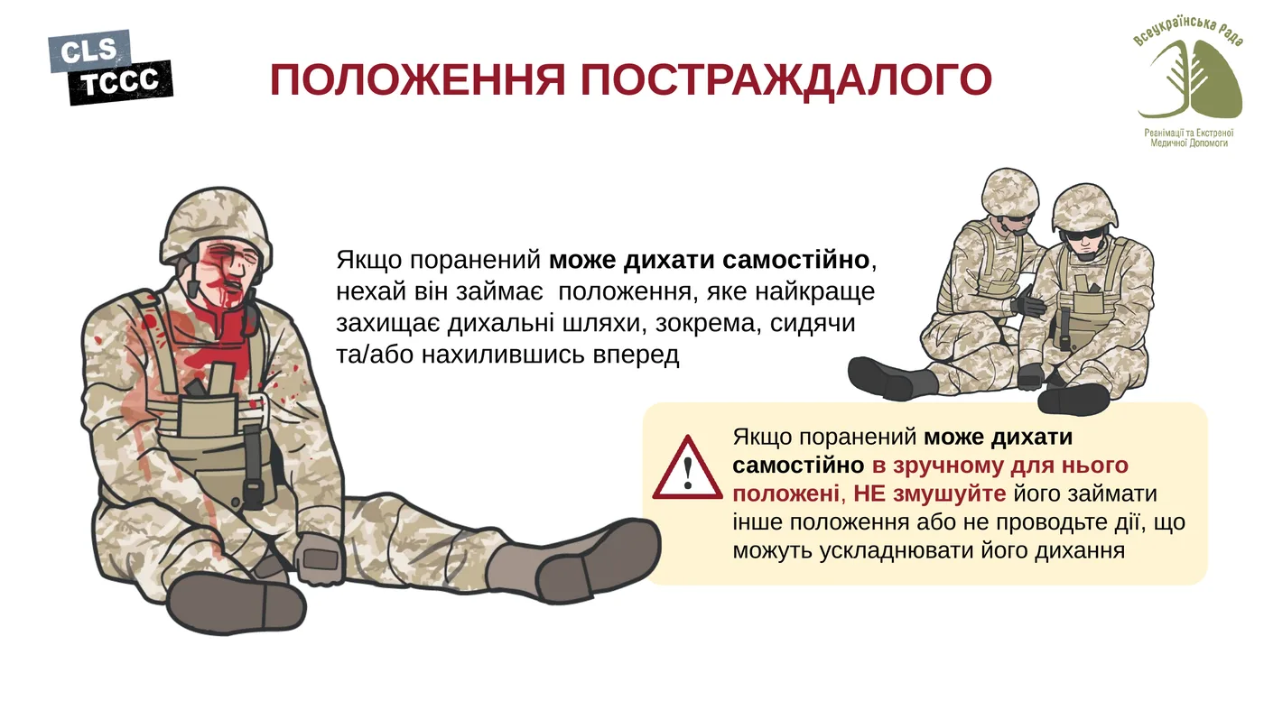 Положення постраждалого при самостійному диханні